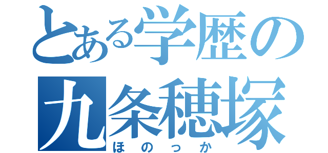 とある学歴の九条穂塚（ほのっか）