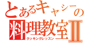 とあるキャシー塚本の料理教室Ⅱ（クッキングレッスン）