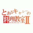 とあるキャシー塚本の料理教室Ⅱ（クッキングレッスン）