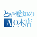 とある愛知のＡＯ木店（紳士服）