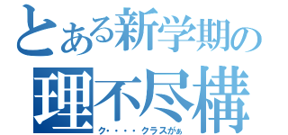 とある新学期の理不尽構成（ク・・・・クラスがぁ）