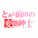 とある前田の変態紳士（ぴょん）