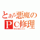 とある悪魔のＰＣ修理（呼吸するほどに簡単なもんじゃないんだ！）