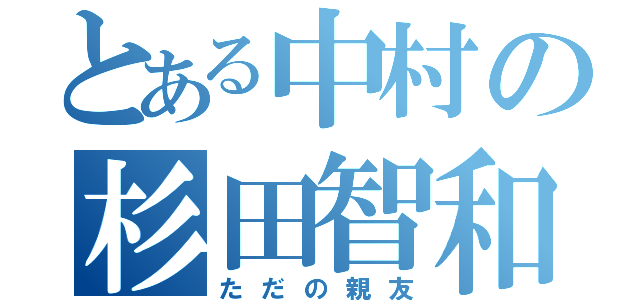 とある中村の杉田智和（ただの親友）