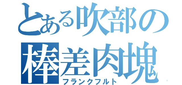 とある吹部の棒差肉塊（フランクフルト）