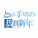 とある手切の恭賀新年（インデックス）