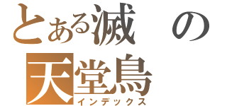 とある滅の天堂鳥（インデックス）