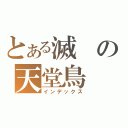 とある滅の天堂鳥（インデックス）