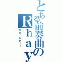 とある前奏曲のＲｈａｙ（Ｂａｒｓｅｔｔ）