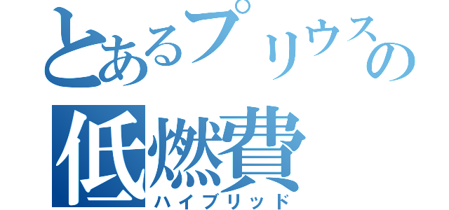 とあるプリウスの低燃費（ハイブリッド）