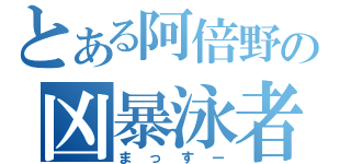 とある阿倍野の凶暴泳者（まっすー）