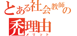 とある社会教師の禿理由（メリット）