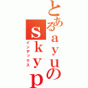 とあるａｙｕのｓｋｙｐｅ（インデックス）