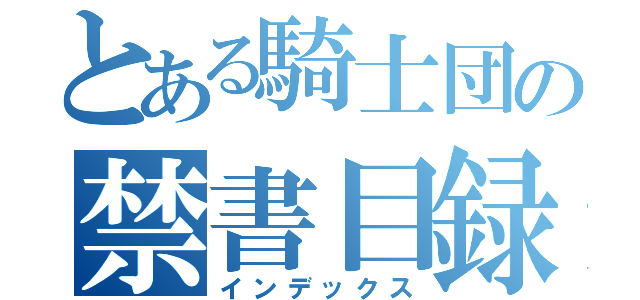 とある騎士団の禁書目録（インデックス）