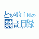 とある騎士団の禁書目録（インデックス）