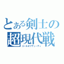 とある剣士の超現代戦（コールオブデューティ）