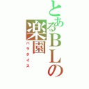 とあるＢＬの楽園（パラダイス）