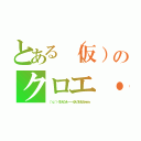 とある（仮）のクロエ・ルメール（（＾ｑ＾）くおえうえーーーるえうおおおｗｗｗ）