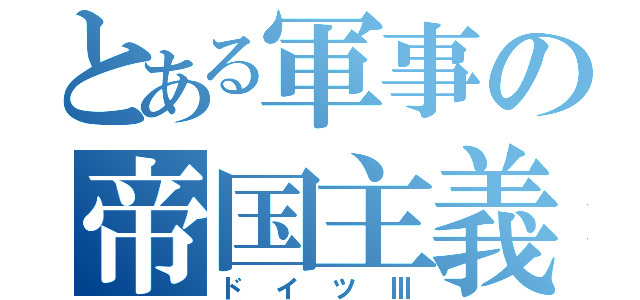 とある軍事の帝国主義（ドイツⅢ）