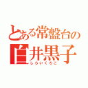 とある常盤台の白井黒子（しらいくろこ）