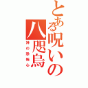 とある呪いの八咫烏（神の恐怖心）