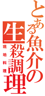 とある魚介の生殺調理（現地料理）