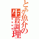 とある魚介の生殺調理（現地料理）