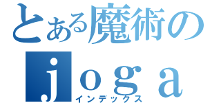 とある魔術のｊｏｇａｉ （インデックス）