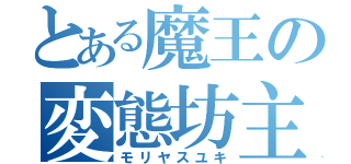 とある魔王の変態坊主（モリヤスユキ）