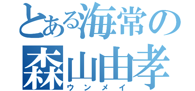 とある海常の森山由孝（ウンメイ）