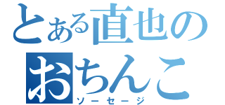 とある直也のおちんこ（ソーセージ）