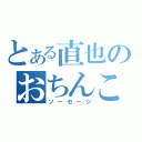 とある直也のおちんこ（ソーセージ）