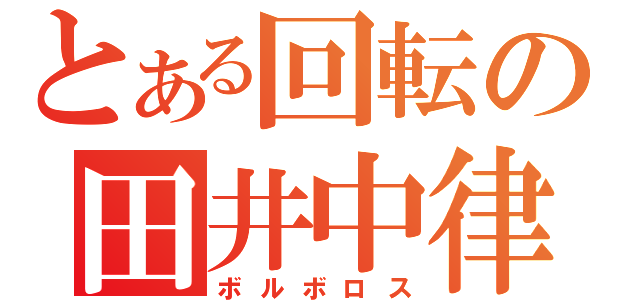 とある回転の田井中律（ボルボロス）