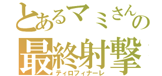 とあるマミさんの最終射撃（ティロフィナーレ）