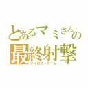 とあるマミさんの最終射撃（ティロフィナーレ）