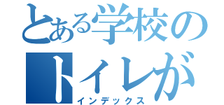 とある学校のトイレが（インデックス）