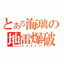 とある海璃の地雷爆破（ミステイク）