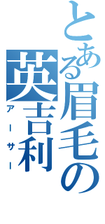 とある眉毛の英吉利（アーサー）