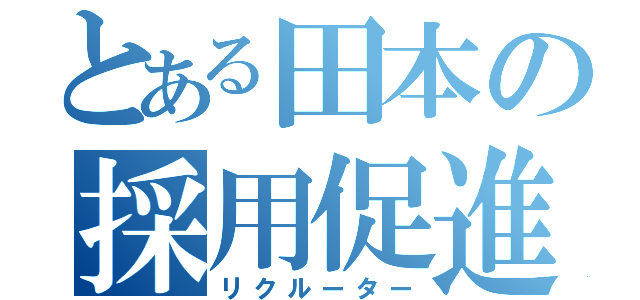 とある田本の採用促進（リクルーター）