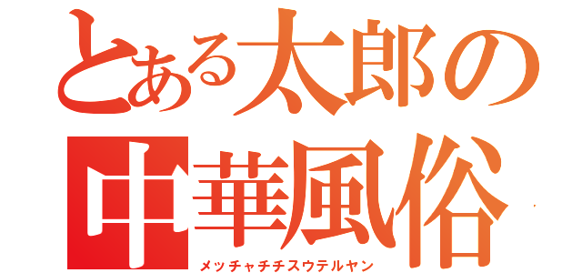 とある太郎の中華風俗（メッチャチチスウテルヤン）