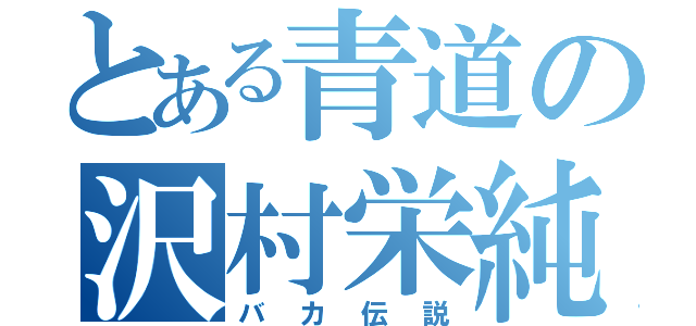 とある青道の沢村栄純（バカ伝説）