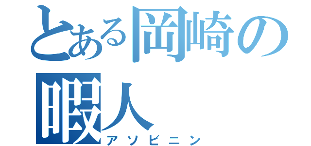 とある岡崎の暇人（アソビニン）