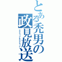 とある禿男の政見放送（スクラップ＆スクラップ）