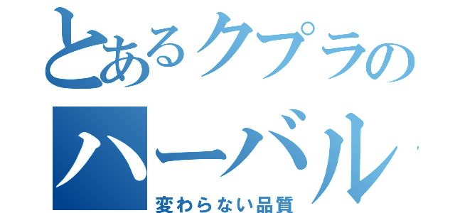 とあるクプラのハーバルエッセンス（変わらない品質）