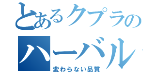 とあるクプラのハーバルエッセンス（変わらない品質）