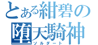 とある紺碧の堕天騎神（ソルダート）