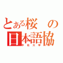 とある桜の日本語協会（中北大学）