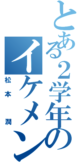 とある２学年のイケメン主任（松本 潤）