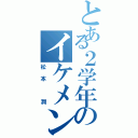 とある２学年のイケメン主任（松本 潤）