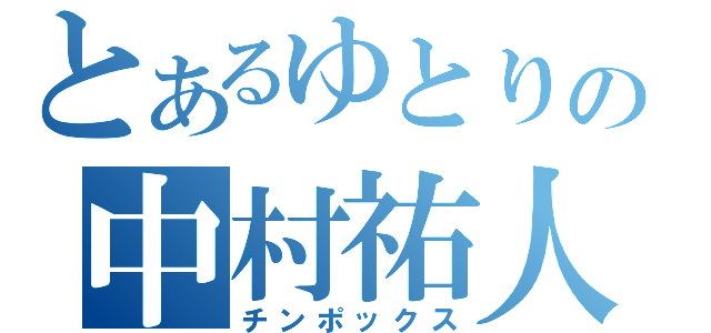 とあるゆとりの中村祐人（チンポックス）